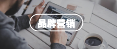 四川品牌营销哪家公司好一点？